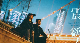 电影《震耳欲聋》：从装聋作哑到振聋发聩中看到人性光辉