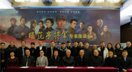 电影《续范亭将军》专家观摩交流会在京举行