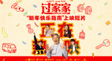 《过家家》发布上映短片 成龙彭昱畅陪你过新年