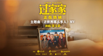 听见家的声音！电影《过家家》发布主题曲《这世界那么多人》MV