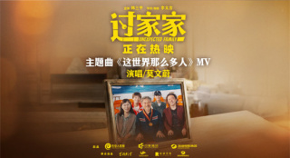 成龙彭昱畅《过家家》曝MV 温暖演绎莫文蔚经典