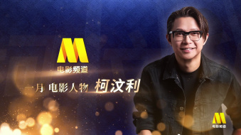 电影频道一月人物&mdash;柯汶利