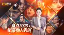 1905影视频：盘点2025银幕动人表演