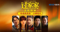 合家欢电影《过家家》发布“有爱就是家”口碑短片