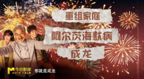 “重组家庭”“阿尔茨海默病”“成龙”组成《过家家》关键词