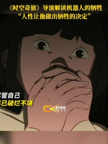 《时空奇旅》导演解读机器人的牺牲 &ldquo;人性让他做出牺牲的决定&rdquo;