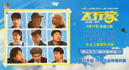 电影《飞行家》发布终极预告 蒋奇明携火箭“上天”再飞一次