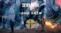电影《年年岁岁》定档1月28日 岁末寒冬等你相逢
