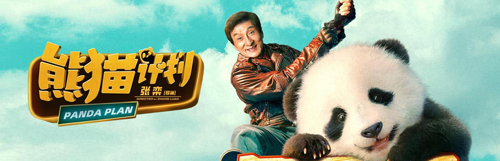 成龙·熊猫计划