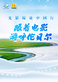 回放：光影绽放中国行·跟着电影游呼伦贝尔