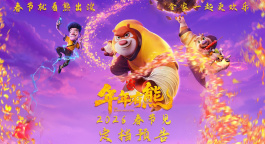 《熊出没·年年有熊》相约2026年春节  中式熊强爆笑春节档