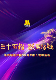 重播：“三十而熠 跃马扬鞭”电影频道开播30周年推介发布活动