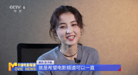 电影频道开播30周年系列访谈 | 张子枫：我是电影频道的小小观众