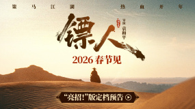 《镖人：风起大漠》曝“亮招！”版预告 定档2026年春节！