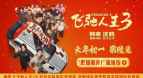 《飞驰人生3》全新预告 沈腾组队豪华阵容笑闯洲际新赛道