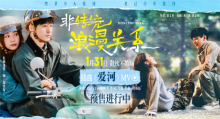 《非传统浪漫关系》曝MV 朱颜曼滋任彬极致推拉