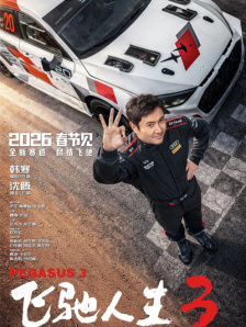 飞驰人生3