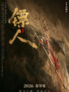 镖人：风起大漠