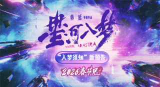 韩延《星河入梦》定档春节！王鹤棣宋茜带你圆梦