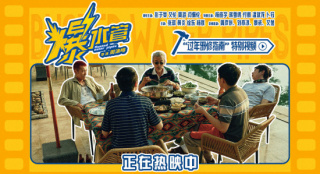 《爆水管》过年指南特别视频 彭于晏艾伦化身嘴替