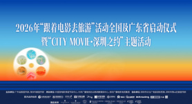 2026“跟着电影去旅游”活动官宣 春节档影片剧组齐聚深圳