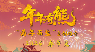 《熊出没·年年有熊》年味十足 熊强欢聚守护团圆