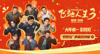 《飞驰人生3》幕后特辑 飞驰天团欢乐集结马力全开热血启程