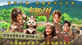 《熊猫计划之部落奇遇记》新预告 成龙马丽挑战“亲情禁令”
