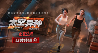 《太空异种》发布口碑特辑 高科技太空噩梦来袭