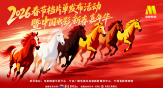 2026春节档片单发布活动官宣 见证新春“开门红”