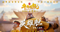 王赫野献唱《熊出没·年年有熊》MV 熊强点燃热血英雄梦