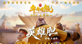 王赫野献唱《熊出没·年年有熊》MV 熊强点燃热血英雄梦