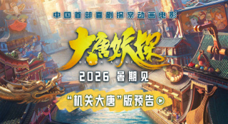动画电影《大唐妖探》定档2026暑期 探秘机关长安