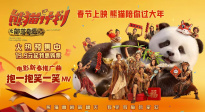 成龙《熊猫计划之部落奇遇记》曝推广曲MV 春节快乐抢先送达