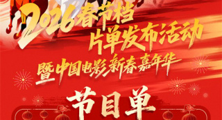 新春嘉年华节目单出炉！春节档全阵容亮相六公主