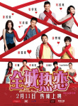 《全城熱戀》