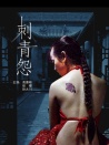 刺青怨