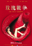 娜娜的玫瑰戰(zhàn)爭