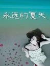 永远的夏天