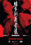 维多利亚一号