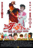 三笑之才子佳人