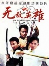 无敌英雄