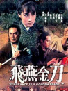 飞燕金刀