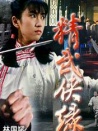 精武俠緣