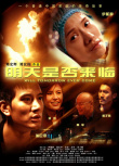 明天是否来临