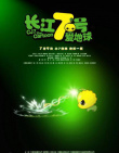 長(zhǎng)江七號(hào)愛(ài)地球