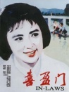 喜盈門