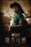 魔侠传之唐吉可德