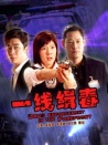 一线缉毒
