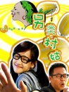 另类村姑